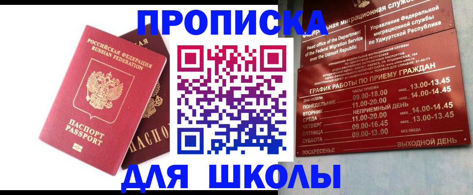 прописка для школы в Баксане